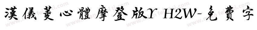 汉仪菱心体摩登版Y H2W字体转换